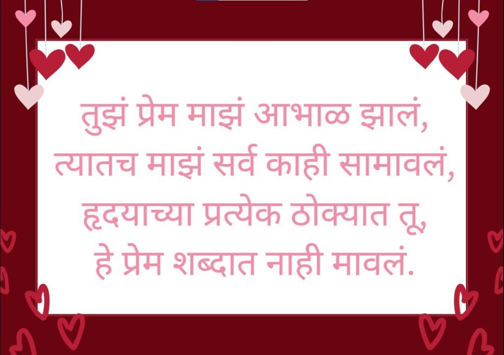 मराठी लव कविता | रोमांटिक मराठी प्रेम कविता संग्रह 2 Marathi Love Kavita