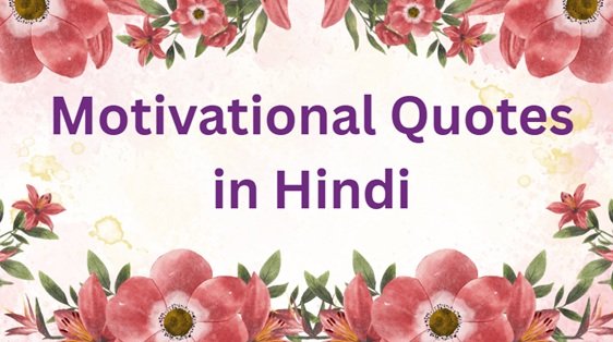 motivational quotes in hindi