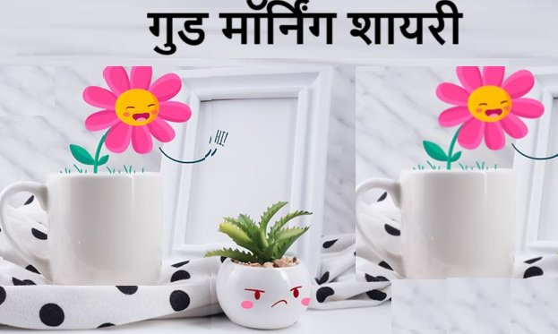 good morning shayari