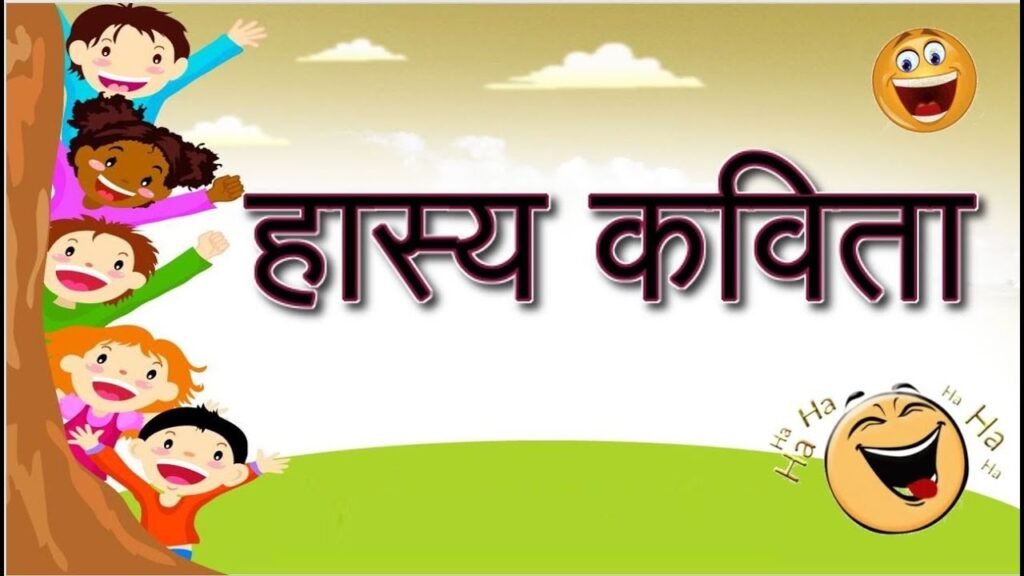 Funny Famous Hasya Kavita in Hindi – टॉप 10 मजेदार हास्य कविताएं जो हँसा-हँसा कर लोटपोट कर दें 1 funny famous hasya kavita in hindi