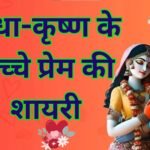 True Love Radha Krishna Quotes in Hindi