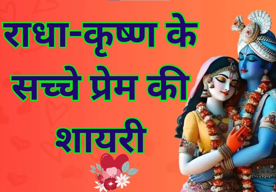 True Love Radha Krishna Quotes in Hindi