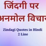 Zindagi Quotes in Hindi 2 Line
