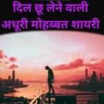 Adhura Pyar Shayari in Hindi