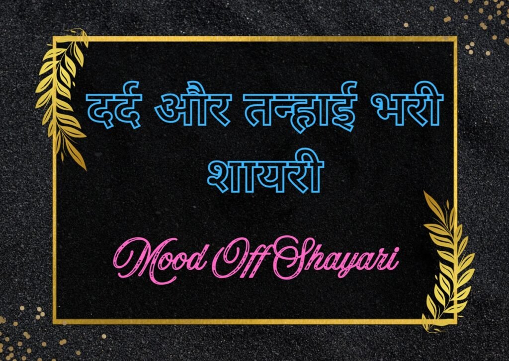 Mood Off Shayari: मूड ऑफ शायरी में छिपे जज़्बात 108 mood off shayari