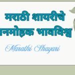 marathi shayari