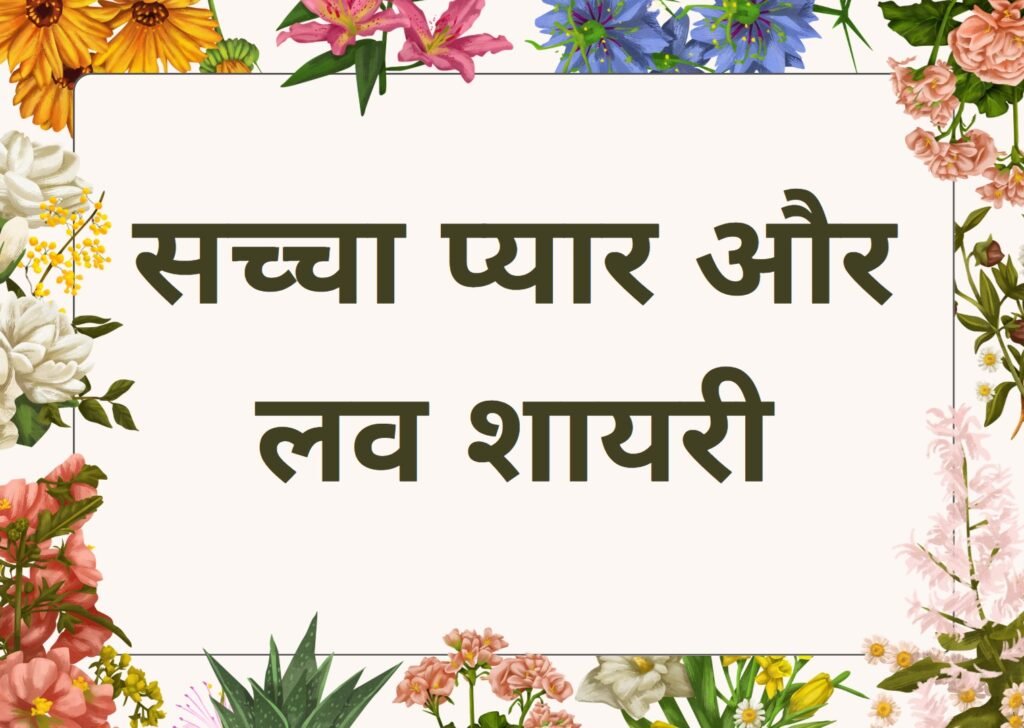 true love love shayari