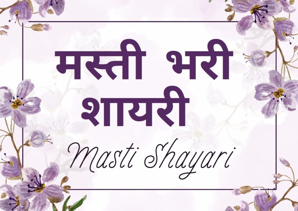 masti shayari