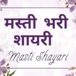 masti shayari