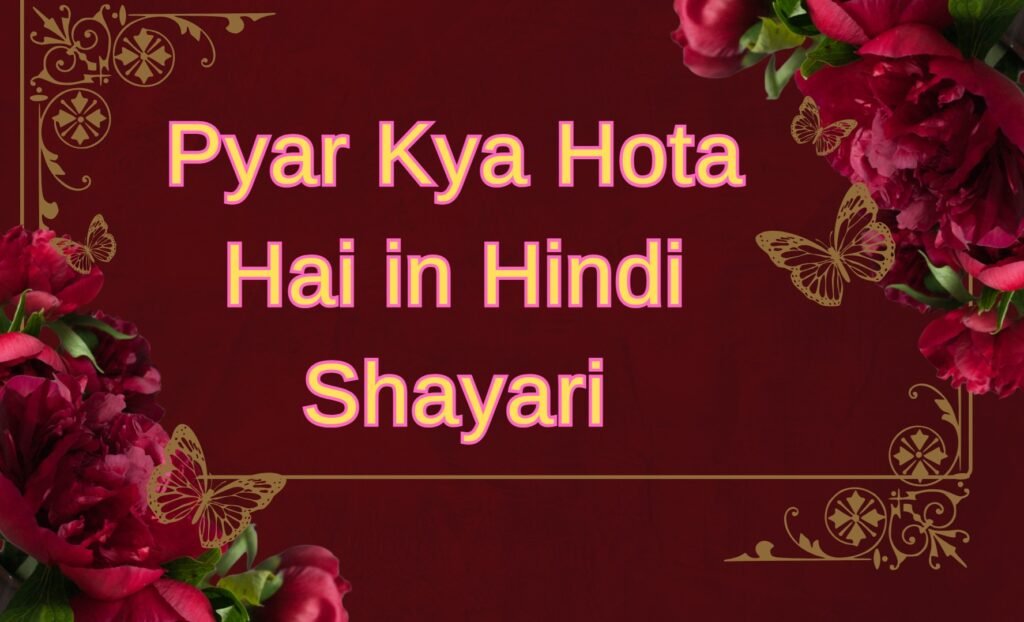 pyar kya hota hai in hindi shayari