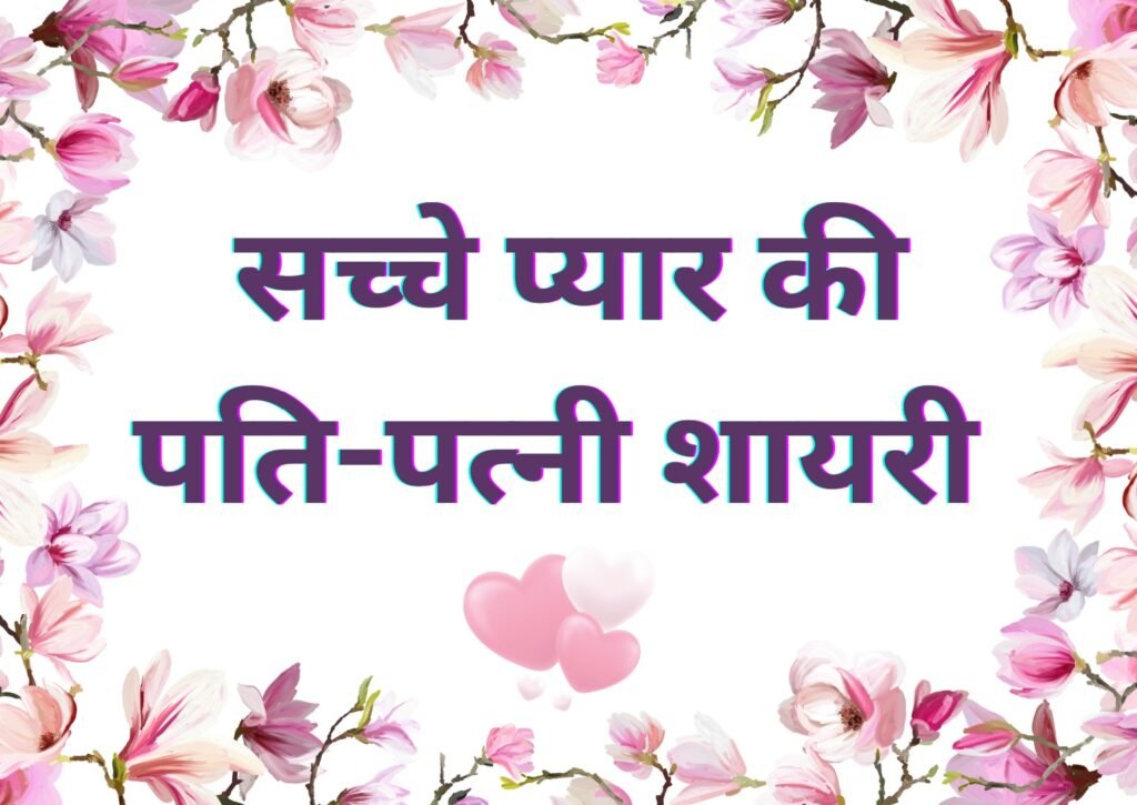 Heart Touch True Love Husband Wife Shayari: दिल को छू जाने वाली सच्चे प्यार की शायरियाँ 114 Heart Touch True Love Husband Wife Shayari