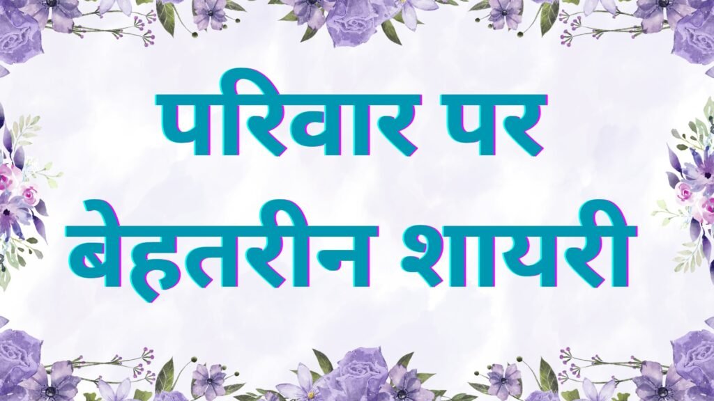 family shayari in hindi