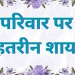 family shayari in hindi