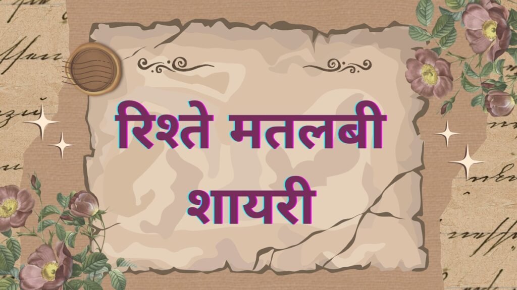 rishte matlabi shayari: जब अपनों से ही चोट मिले 108 rishte matlabi shayari