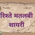 rishte matlabi shayari