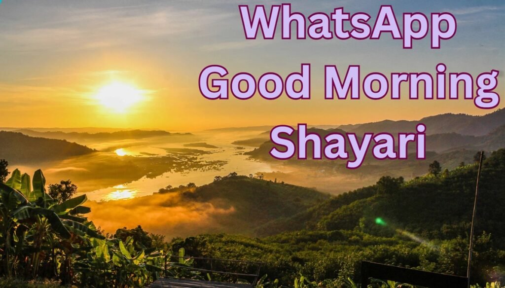 WhatsApp Good Morning Shayari: एक प्यारी सुबह की शुरुआत के लिए शानदार शायरी 1 whatsapp good morning shayari