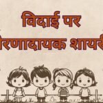 motivation farewell shayari in hindi