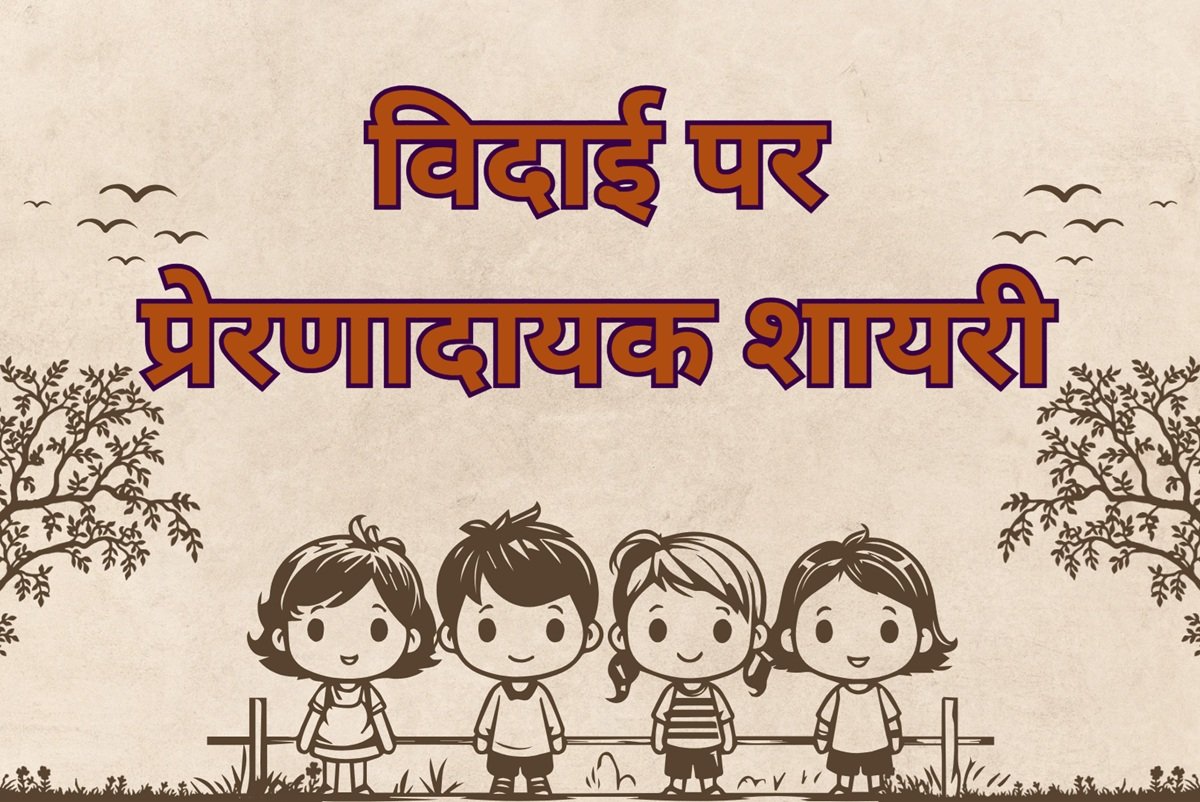 motivation farewell shayari in hindi
