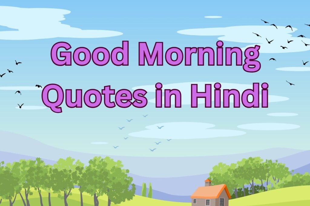 Good Morning Quotes in Hindi – दिन की एक प्यारी शुरुआत के लिए 3 good morning quotes in hindi