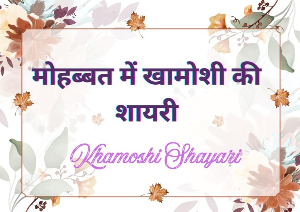 Khamoshi Shayari: ख़ामोशी में छुपे जज़्बातों की आवाज़ 1 khamoshi shayari