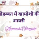 khamoshi shayari