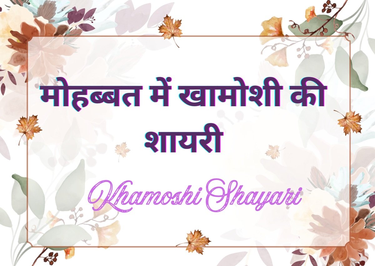khamoshi shayari