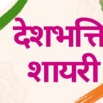 Desh Bhakti Shayari