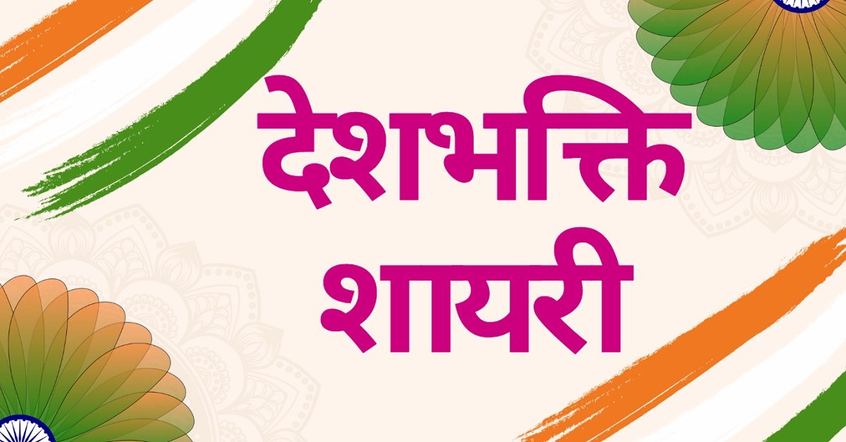 Desh Bhakti Shayari