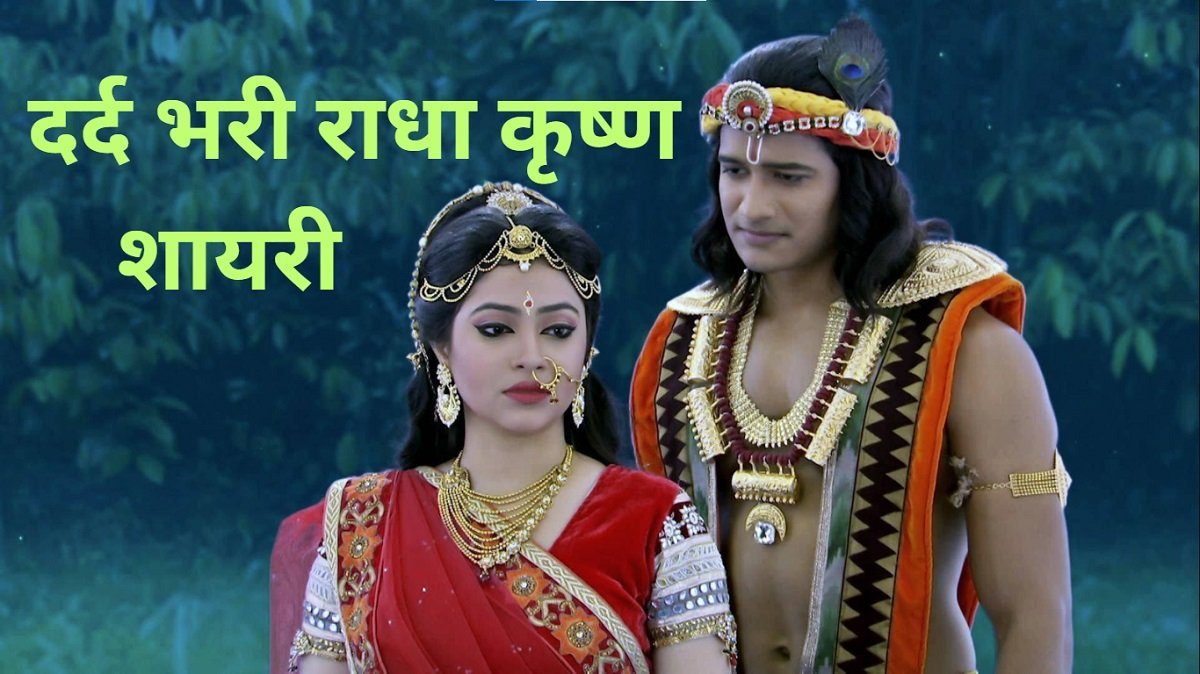 Emotional Dard Radha Krishna Shayari