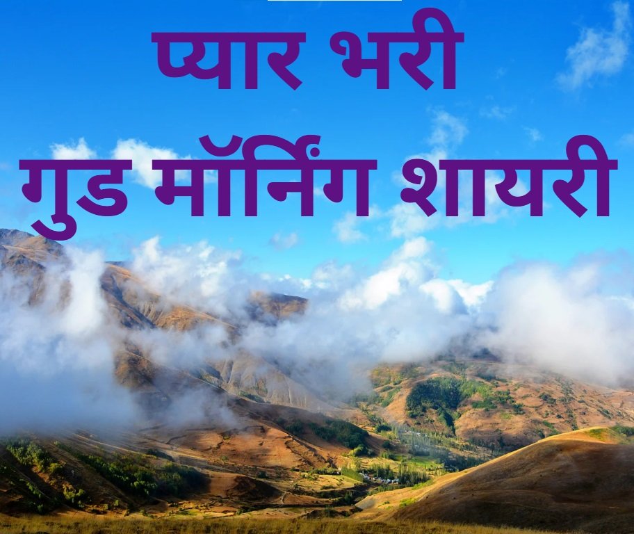 Good Morning Shayari Love