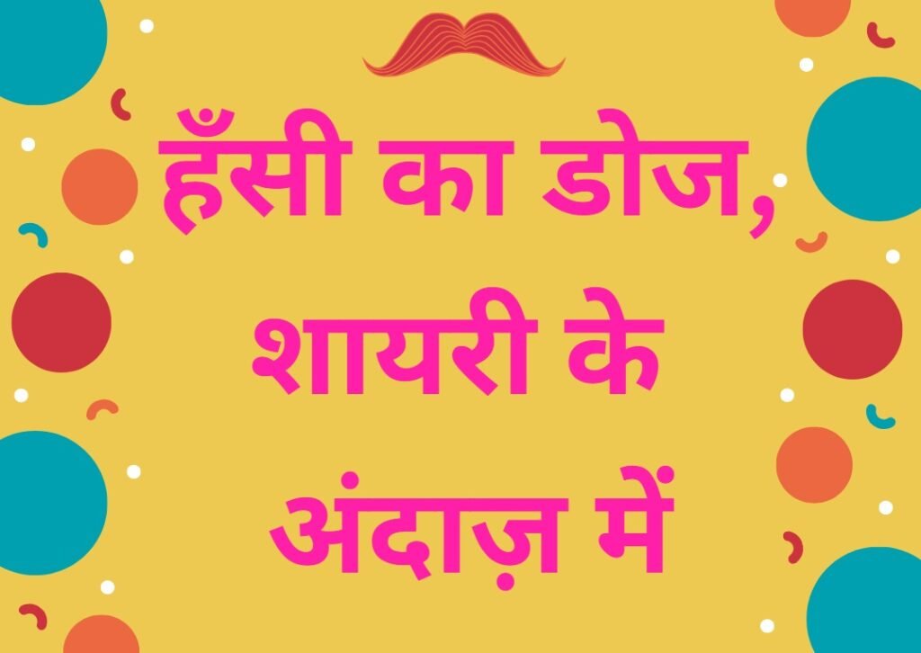 Hindi Chutkule Shayari