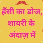 Hindi Chutkule Shayari