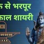 Mahakal Shayari