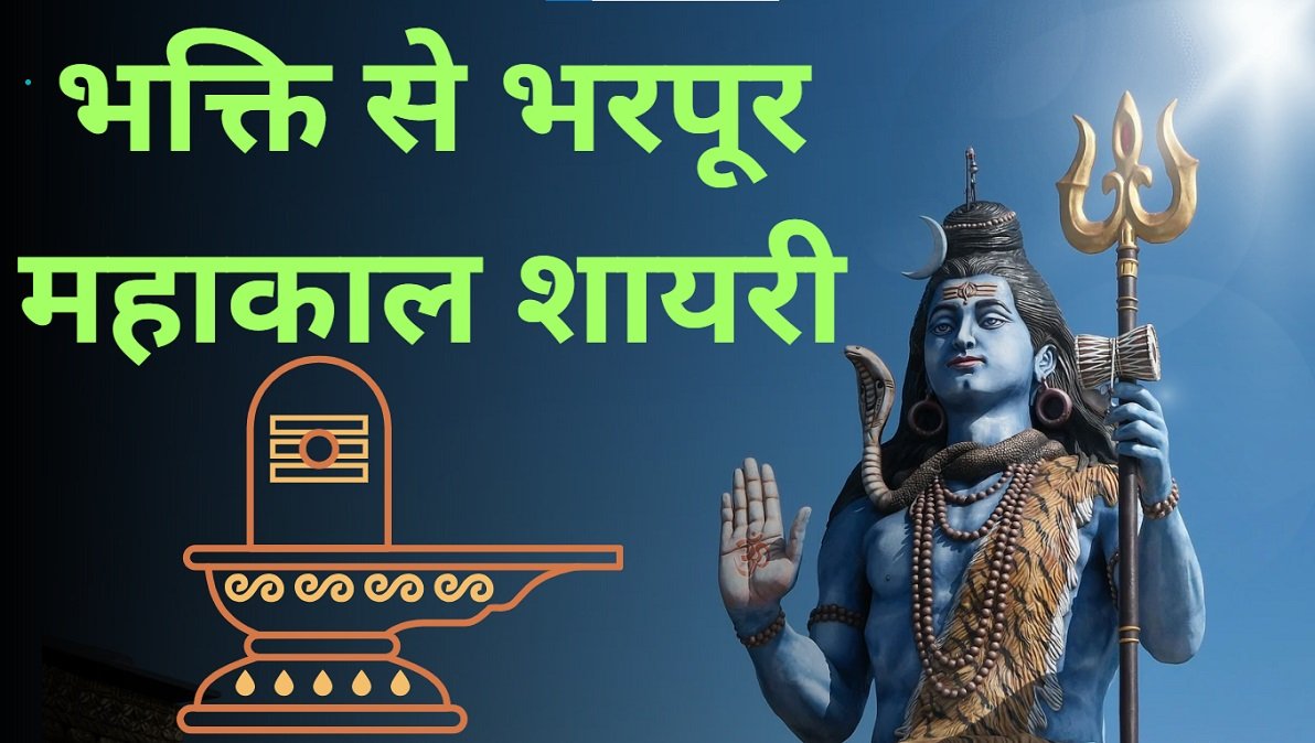 Mahakal Shayari