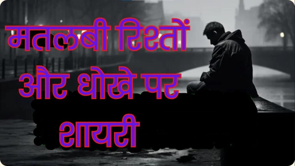 Matlabi Rishte Dhoka Shayari - मतलबी रिश्तों और धोखे पर शायरी (2025) 1 Matlabi Rishte Dhoka Shayari