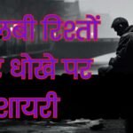 Matlabi Rishte Dhoka Shayari