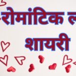 Romantic Love Shayari
