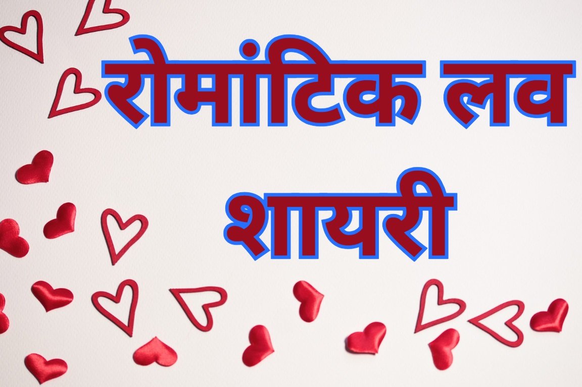 Romantic Love Shayari