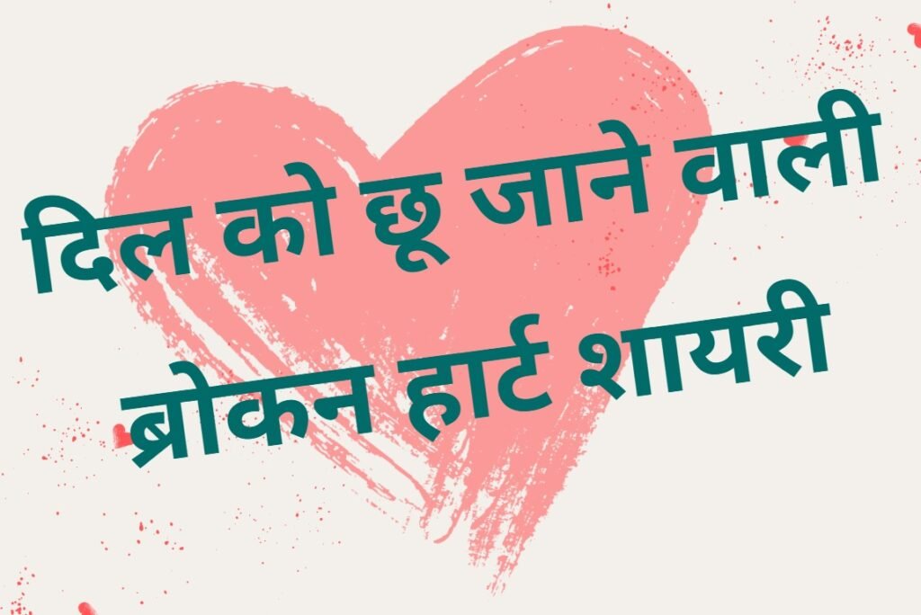 Sad Broken Heart Shayari in Hindi