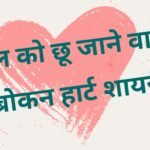 Sad Broken Heart Shayari in Hindi
