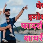 Best Emotional Fathers Day Shayari in Hindi