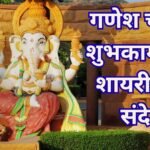 Ganesh Chaturthi Wishes