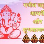 Ganesh Chaturthi shayari