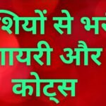 Happy Shayari in Hindi