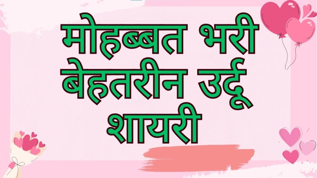 Love Shayari in Urdu