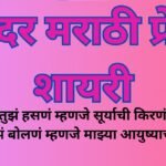 Marathi Shayari Love