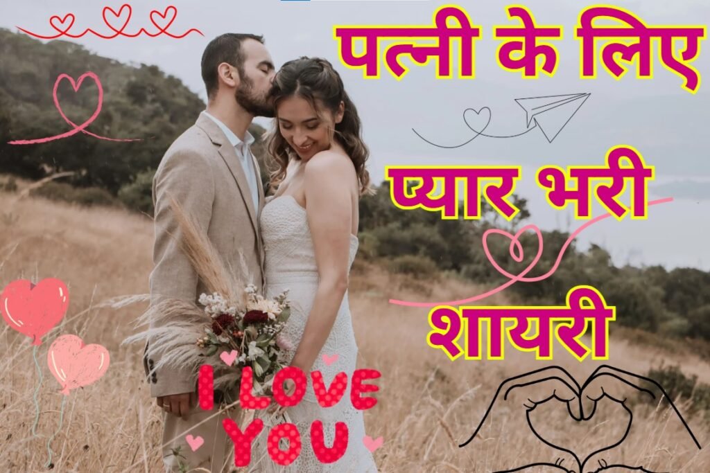 Wife Ke Liye Shayari