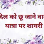 safar shayari in hindi