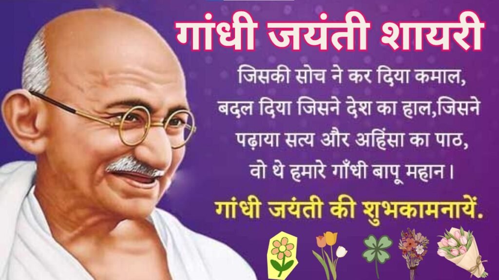 2 October Shayari in Hindi