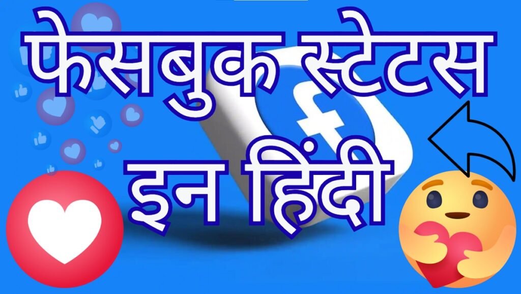 FB Status in Hindi